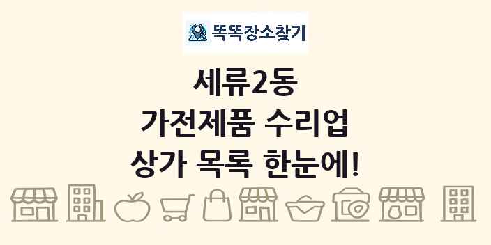 세류2동 가전제품 수리업 상가 목록 및 정보