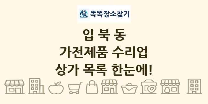 입북동 가전제품 수리업 상가 목록 및 정보
