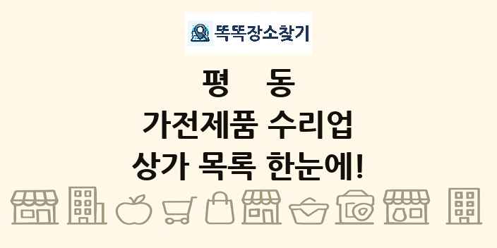 평동 가전제품 수리업 상가 목록 및 정보