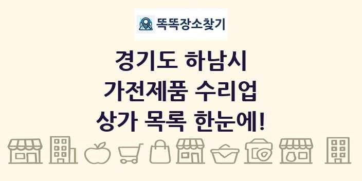 경기도 하남시 가전제품 수리업 상가 목록 및 정보