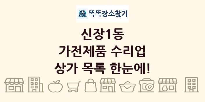 신장1동 가전제품 수리업 상가 목록 및 정보