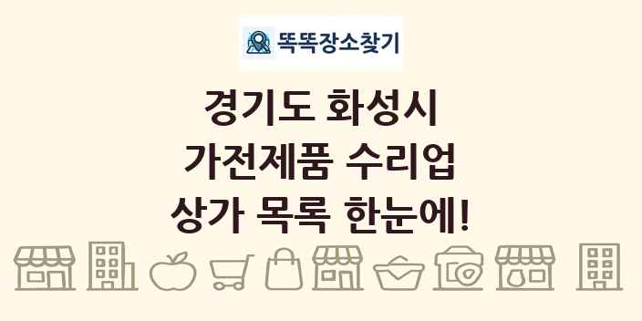 경기도 화성시 가전제품 수리업 상가 목록 및 정보