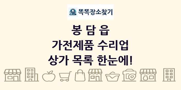봉담읍 가전제품 수리업 상가 목록 및 정보