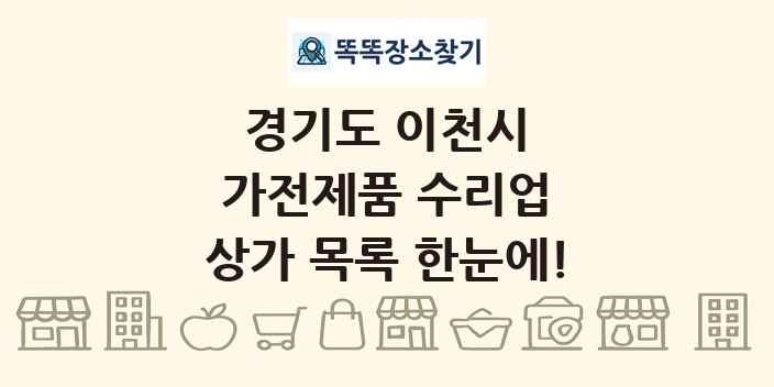 경기도 이천시 가전제품 수리업 상가 목록 및 정보