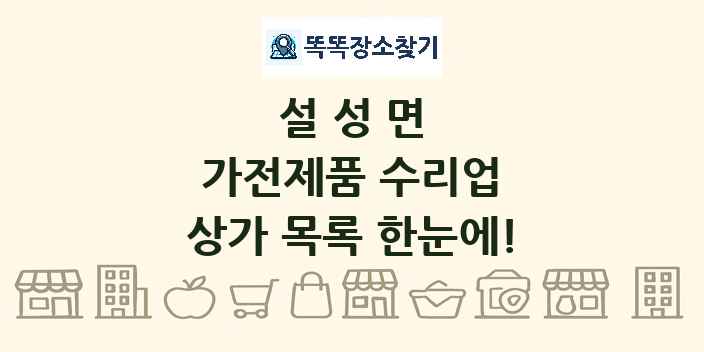 설성면 가전제품 수리업 상가 목록 및 정보