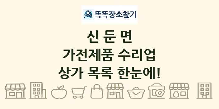 신둔면 가전제품 수리업 상가 목록 및 정보