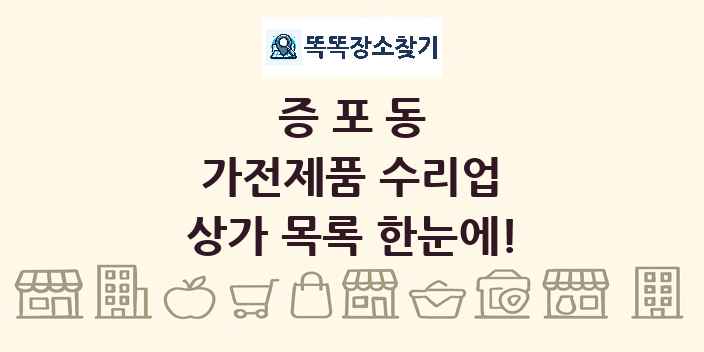 증포동 가전제품 수리업 상가 목록 및 정보