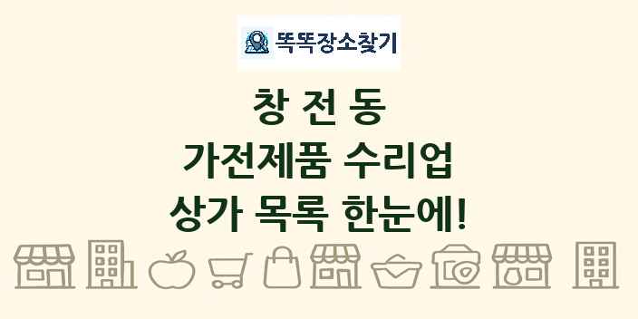 창전동 가전제품 수리업 상가 목록 및 정보