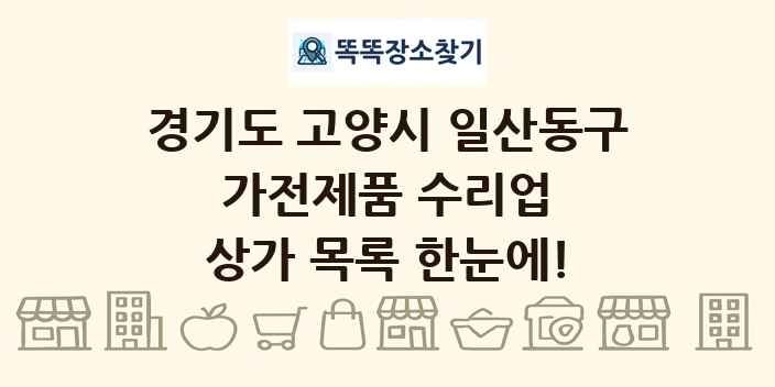 경기도 고양시 일산동구 가전제품 수리업 상가 목록 및 정보