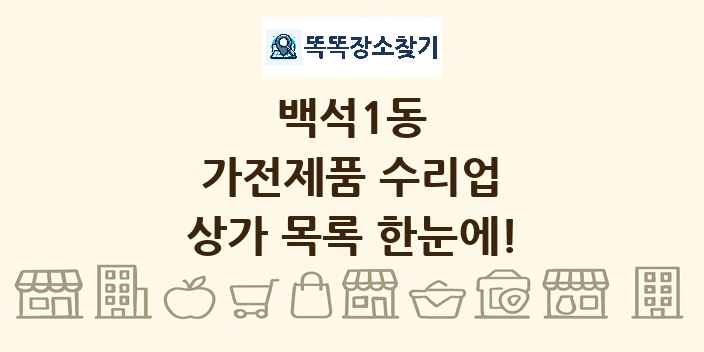 백석1동 가전제품 수리업 상가 목록 및 정보