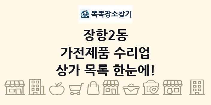 장항2동 가전제품 수리업 상가 목록 및 정보