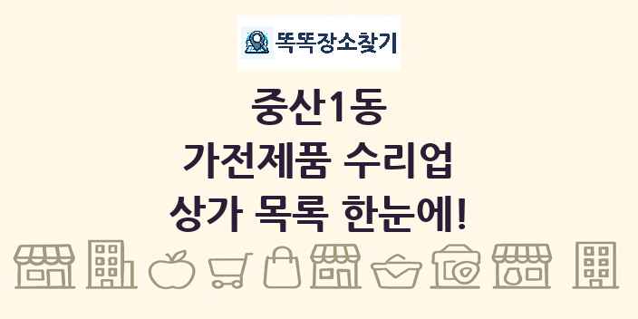 중산1동 가전제품 수리업 상가 목록 및 정보