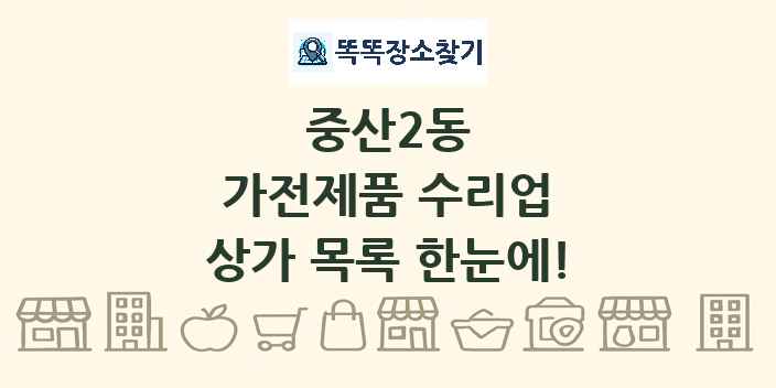 중산2동 가전제품 수리업 상가 목록 및 정보