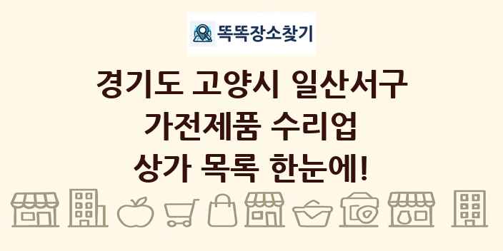 경기도 고양시 일산서구 가전제품 수리업 상가 목록 및 정보