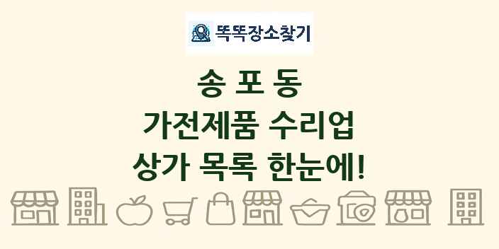 송포동 가전제품 수리업 상가 목록 및 정보
