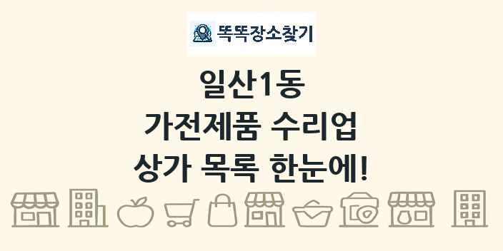 일산1동 가전제품 수리업 상가 목록 및 정보