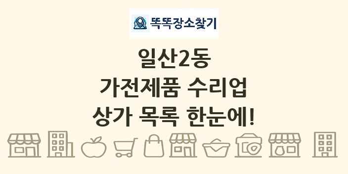 일산2동 가전제품 수리업 상가 목록 및 정보