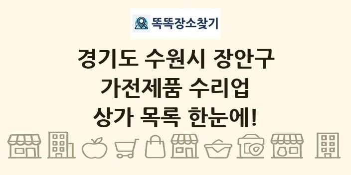 경기도 수원시 장안구 가전제품 수리업 상가 목록 및 정보