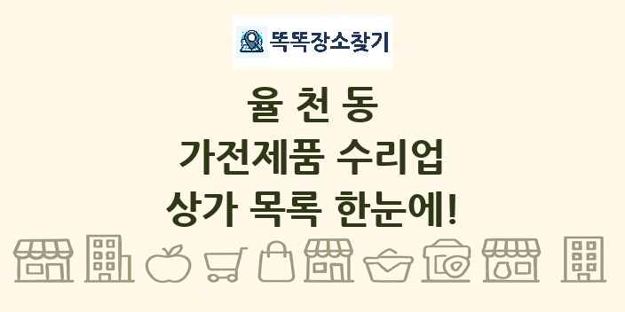 율천동 가전제품 수리업 상가 목록 및 정보