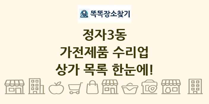 정자3동 가전제품 수리업 상가 목록 및 정보