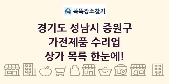 경기도 성남시 중원구 가전제품 수리업 상가 목록 및 정보