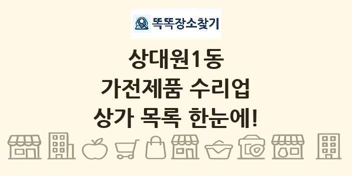 상대원1동 가전제품 수리업 상가 목록 및 정보