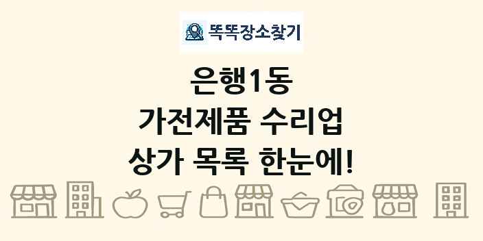 은행1동 가전제품 수리업 상가 목록 및 정보