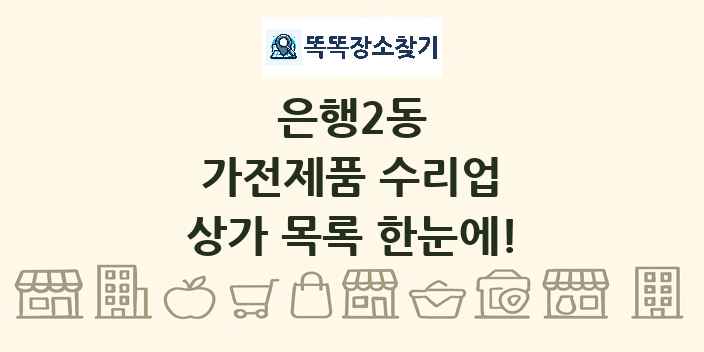 은행2동 가전제품 수리업 상가 목록 및 정보
