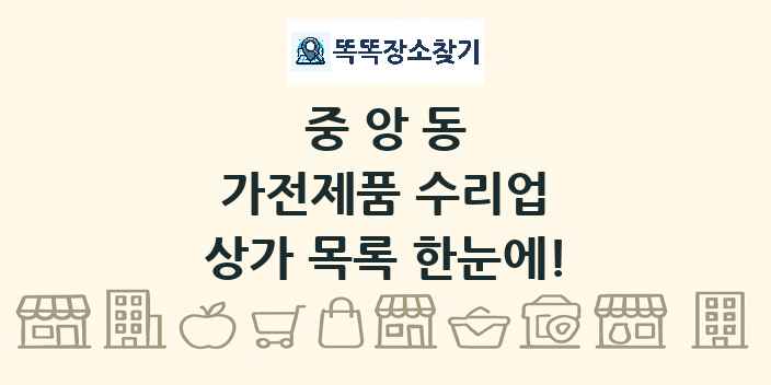중앙동 가전제품 수리업 상가 목록 및 정보