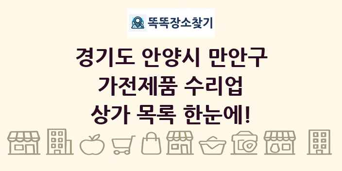 경기도 안양시 만안구 가전제품 수리업 상가 목록 및 정보