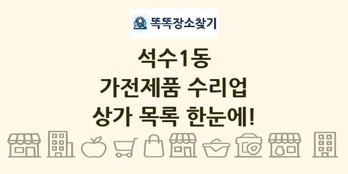 석수1동 가전제품 수리업 상가 목록 및 정보