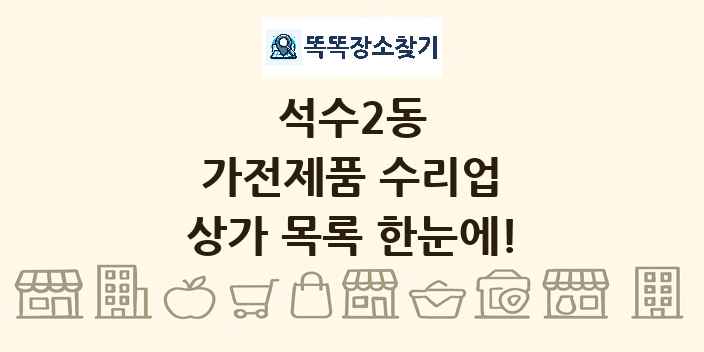 석수2동 가전제품 수리업 상가 목록 및 정보