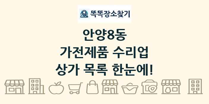 안양8동 가전제품 수리업 상가 목록 및 정보