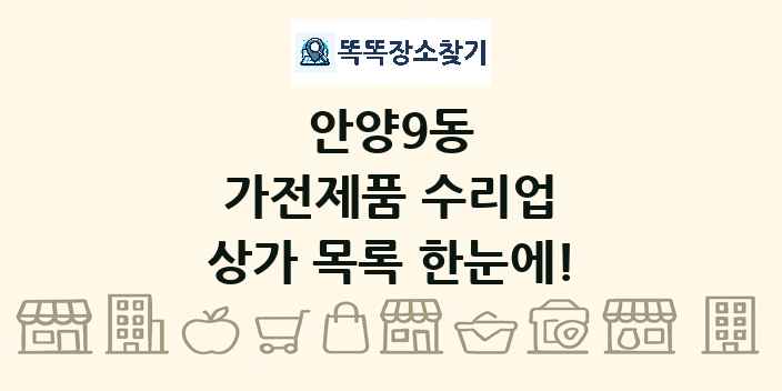 안양9동 가전제품 수리업 상가 목록 및 정보