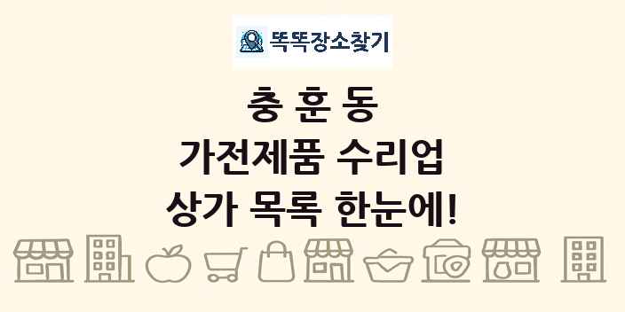 충훈동 가전제품 수리업 상가 목록 및 정보