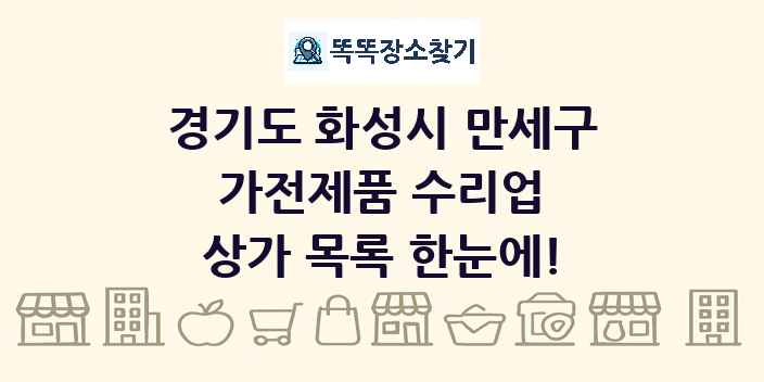 경기도 화성시 만세구 가전제품 수리업 상가 목록 및 정보