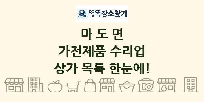 마도면 가전제품 수리업 상가 목록 및 정보