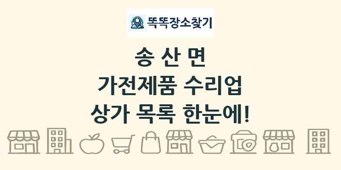 송산면 가전제품 수리업 상가 목록 및 정보