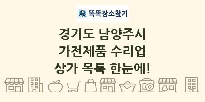경기도 남양주시 가전제품 수리업 상가 목록 및 정보