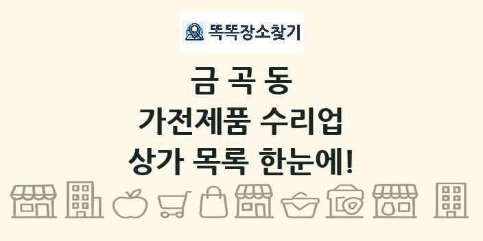 금곡동 가전제품 수리업 상가 목록 및 정보