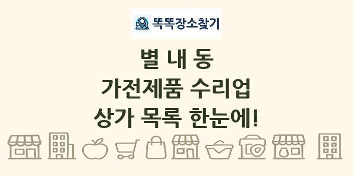 별내동 가전제품 수리업 상가 목록 및 정보