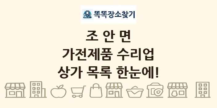 조안면 가전제품 수리업 상가 목록 및 정보