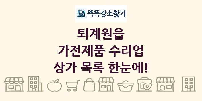 퇴계원읍 가전제품 수리업 상가 목록 및 정보
