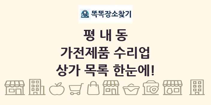 평내동 가전제품 수리업 상가 목록 및 정보
