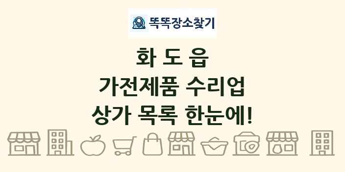 화도읍 가전제품 수리업 상가 목록 및 정보