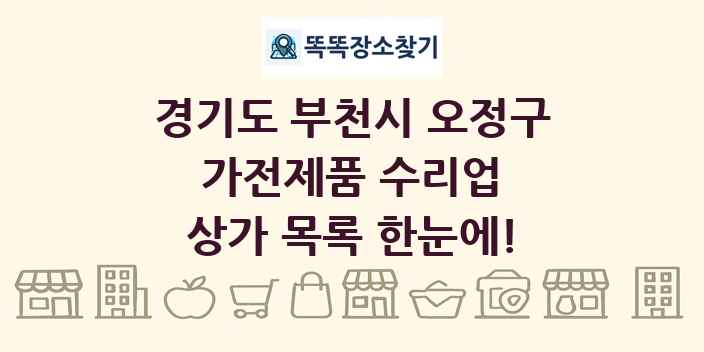 경기도 부천시 오정구 가전제품 수리업 상가 목록 및 정보