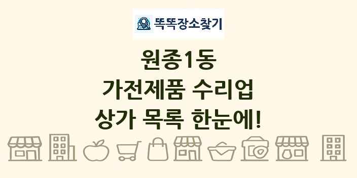 원종1동 가전제품 수리업 상가 목록 및 정보
