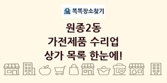 원종2동 가전제품 수리업 상가 목록 및 정보