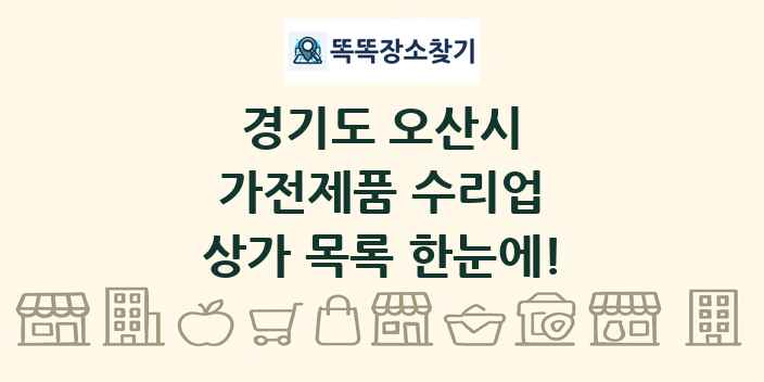 경기도 오산시 가전제품 수리업 상가 목록 및 정보