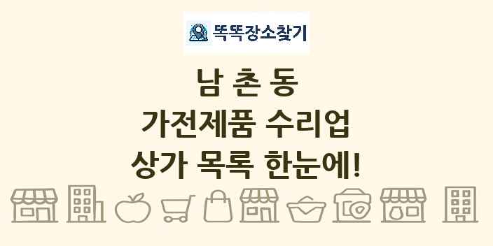 남촌동 가전제품 수리업 상가 목록 및 정보